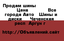 Продам шины Kumho crugen hp91  › Цена ­ 16 000 - Все города Авто » Шины и диски   . Чеченская респ.,Аргун г.